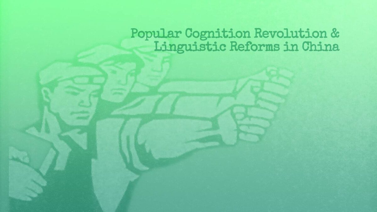 Cultural Revolution in China Linguistic Reform article